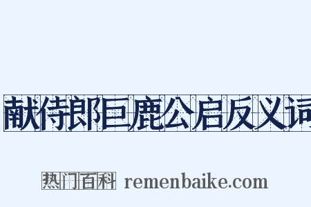 献侍郎巨鹿公启反义词是什么意思的图片